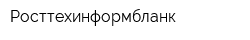 Росттехинформбланк