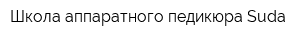Школа аппаратного педикюра Suda