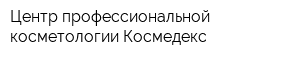 Центр профессиональной косметологии Космедекс