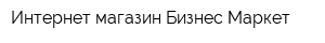 Интернет-магазин Бизнес Маркет