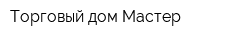Торговый дом Мастер