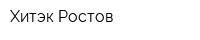 Хитэк-Ростов
