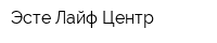 Эсте Лайф Центр