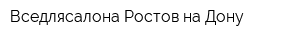 Вседлясалона Ростов-на-Дону