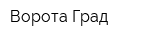 Ворота Град