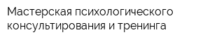 Мастерская психологического консультирования и тренинга