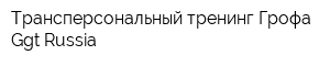Трансперсональный тренинг Грофа Ggt Russia