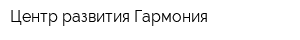 Центр развития Гармония
