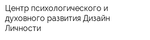 Центр психологического и духовного развития Дизайн Личности