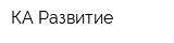 КА Развитие