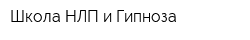 Школа НЛП и Гипноза