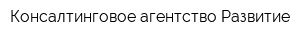 Консалтинговое агентство Развитие
