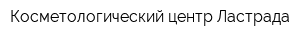 Косметологический центр Ластрада