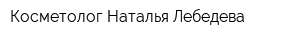 Косметолог Наталья Лебедева