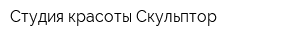 Студия красоты Скульптор