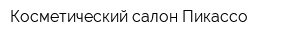 Косметический салон Пикассо