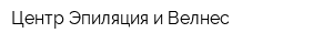 Центр Эпиляция и Велнес
