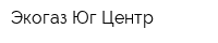Экогаз-Юг Центр