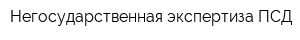 Негосударственная экспертиза ПСД