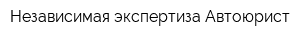 Независимая экспертиза Автоюрист