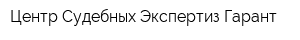 Центр Судебных Экспертиз Гарант