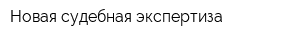 Новая судебная экспертиза