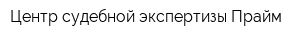 Центр судебной экспертизы Прайм