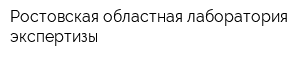 Ростовская областная лаборатория экспертизы