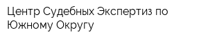 Центр Судебных Экспертиз по Южному Округу