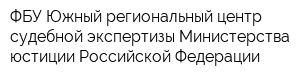ФБУ Южный региональный центр судебной экспертизы Министерства юстиции Российской Федерации