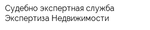 Судебно-экспертная служба Экспертиза Недвижимости