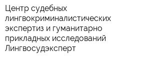 Центр судебных лингвокриминалистических экспертиз и гуманитарно-прикладных исследований Лингвосудэксперт