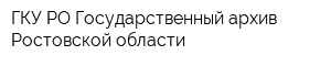 ГКУ РО Государственный архив Ростовской области
