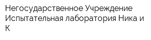 Негосударственное Учреждение Испытательная лаборатория Ника и К