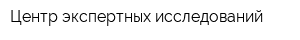 Центр экспертных исследований