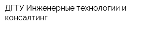 ДГТУ Инженерные технологии и консалтинг