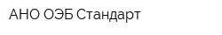 АНО ОЭБ Стандарт