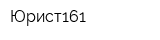 Юрист161