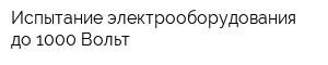 Испытание электрооборудования до 1000 Вольт