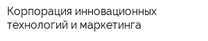 Корпорация инновационных технологий и маркетинга