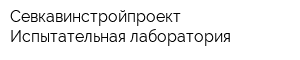 Севкавинстройпроект Испытательная лаборатория