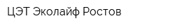 ЦЭТ Эколайф Ростов