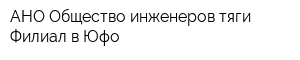 АНО Общество инженеров тяги Филиал в Юфо