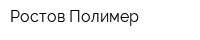 Ростов-Полимер