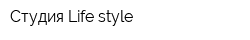 Студия Life style