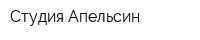 Студия Апельсин