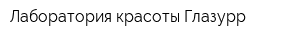 Лаборатория красоты Глазурр