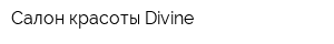 Салон красоты Divine