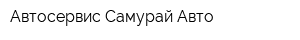 Автосервис Самурай-Авто