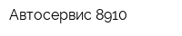 Автосервис 8910